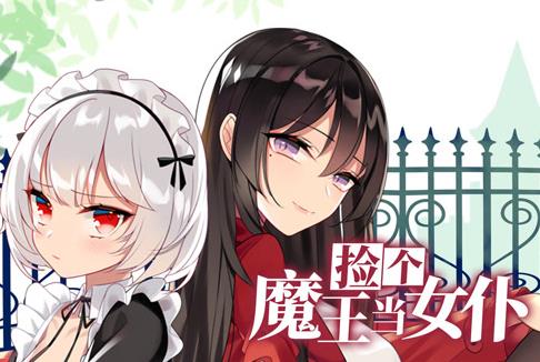 捡个魔王当女仆动态漫画第1季海报