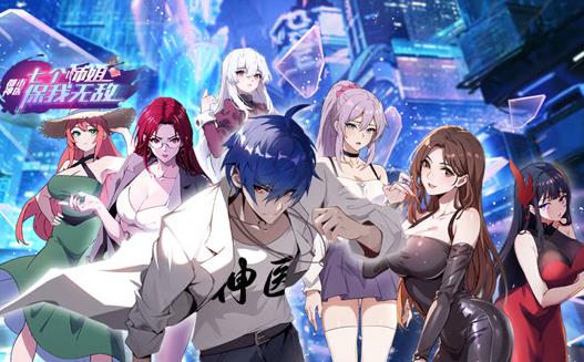 都市神医:七个师姐保我无敌动态漫画海报
