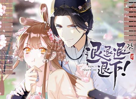 退退退退下! 动态漫画第1季海报
