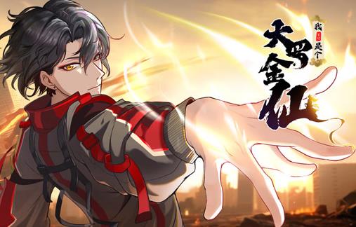 我不过是个大罗金仙动态漫画海报