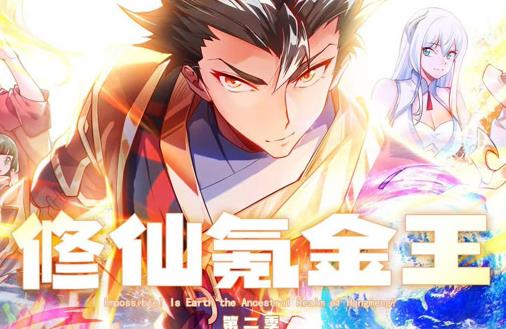 修仙氪金王动态漫画第2季海报