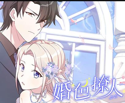 婚色撩人动态漫画海报