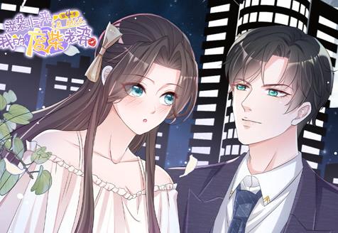 逆袭归来:我的废柴老婆动态漫画第4季海报