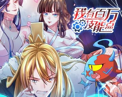 我有百万技能点动态漫画海报