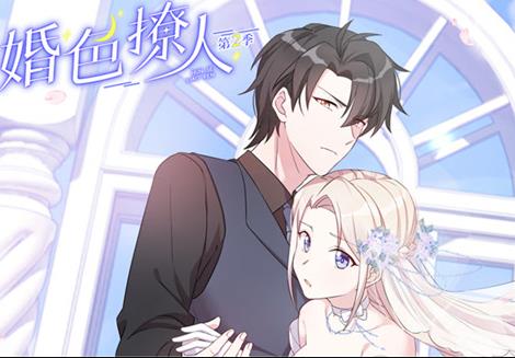婚色撩人动态漫画第2季海报