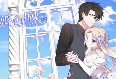 婚色撩人动态漫画第3季海报