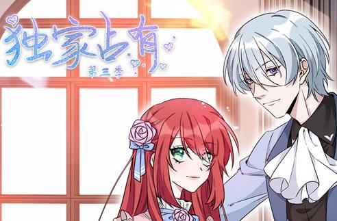 独家占有动态漫画第3季海报