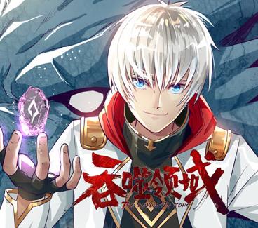 吞噬领域动态漫画海报