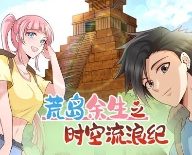 荒岛余生之时空流浪纪动态漫画第2季海报