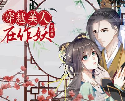 穿越美人在作妖动态漫画第3季海报