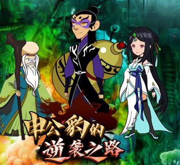 申公豹的逆袭之路海报
