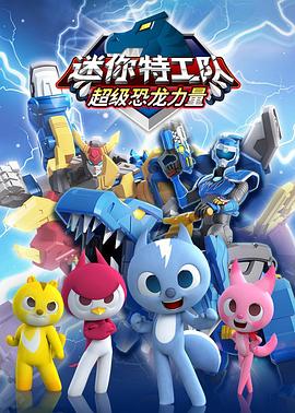 迷你特工队之超级恐龙力量1海报