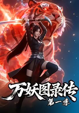 万妖图录传第一季海报