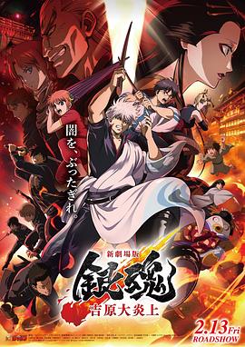银魂吉原大炎上海报
