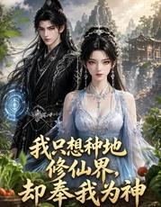 我只想种地,修仙界却奉我为神海报