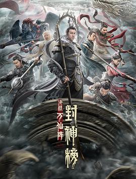 封神榜:决战万仙阵海报
