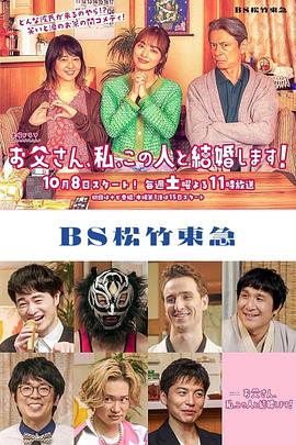 爸爸、我、要跟这个人结婚!海报