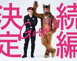 奥莉佛是狗,(天哪!!)这家伙 续篇海报
