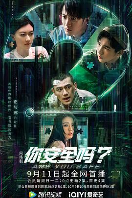 你安全吗?海报