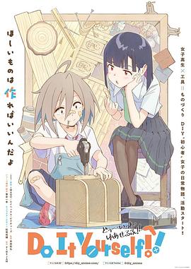 手工少女!海报