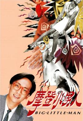 摩登小男人粤语海报