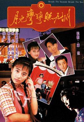 月儿弯弯照九州国语海报
