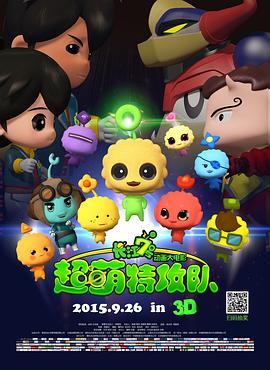 长江7号:超萌特攻队海报