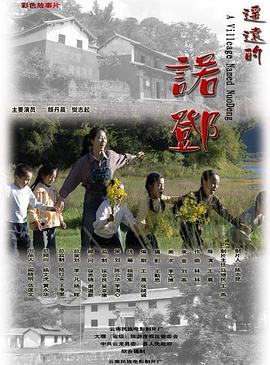遥远的诺邓海报