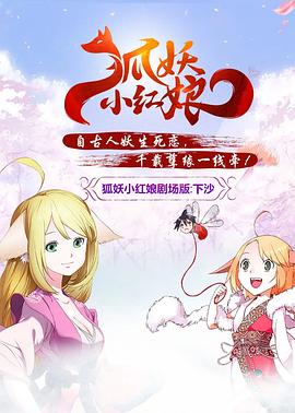 狐妖小红娘剧场版:下沙海报