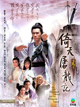 倚天屠龙记粤语1986海报