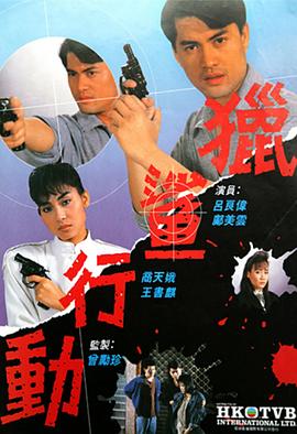 猎鲨行动粤语1987海报