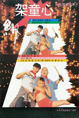 绑架童心海报