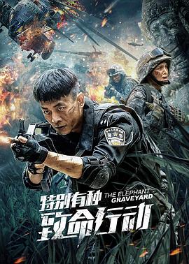 特别有种:致命行动海报