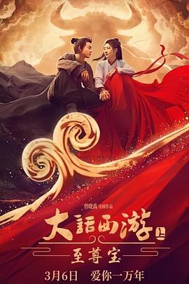 大话西游:至尊宝海报