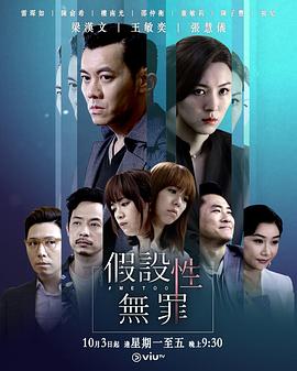 假设性无罪粤语海报
