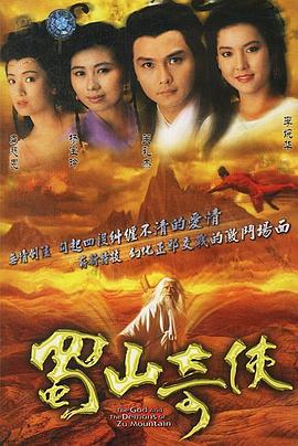 蜀山奇侠之紫青双剑粤语海报