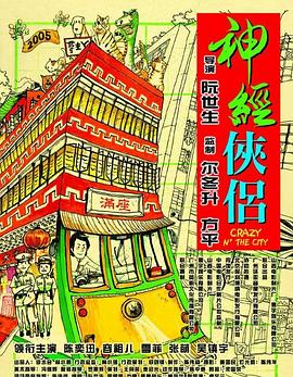 神经侠侣海报