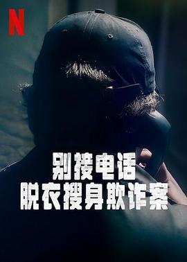 别接电话:脱衣搜身欺诈案第一季海报