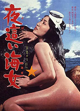 下流的海女海报