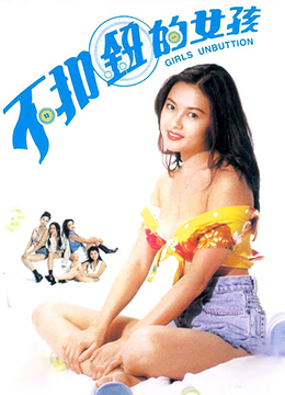 不扣钮的女孩海报