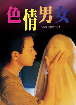色情男女海报
