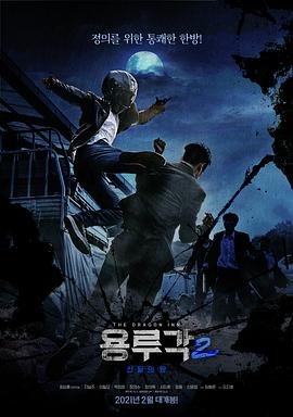龙屡阁2:神之夜海报