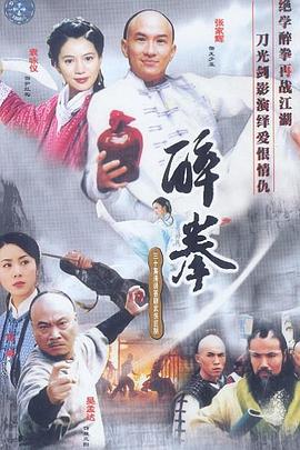 醉拳国语2003海报