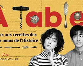 À Table!~跟着古代食谱学做菜海报
