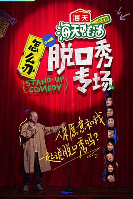 怎么办!脱口秀专场海报