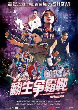 冥通银行特约:翻生争霸战海报