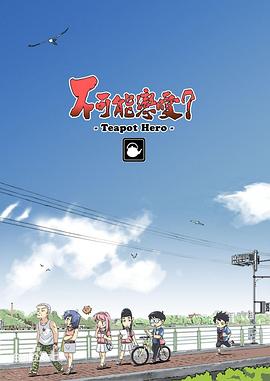 不可能恋爱?-Teapot Hero-海报