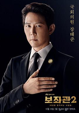 辅佐官2:改变世界的人们海报