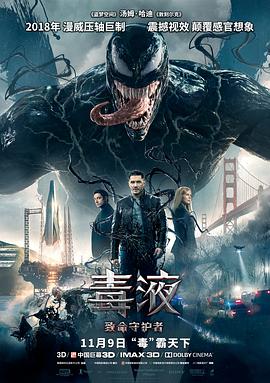 毒液:致命守护者海报