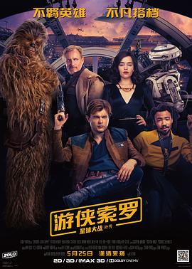 游侠索罗:星球大战外传海报